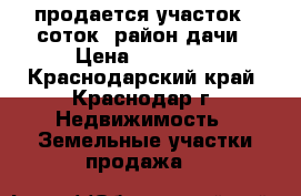 продается участок 5 соток. район дачи › Цена ­ 65 000 - Краснодарский край, Краснодар г. Недвижимость » Земельные участки продажа   